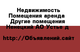 Недвижимость Помещения аренда - Другие помещения. Ненецкий АО,Устье д.